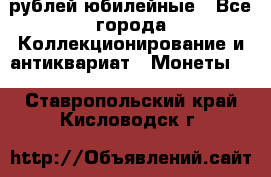 10 рублей юбилейные - Все города Коллекционирование и антиквариат » Монеты   . Ставропольский край,Кисловодск г.